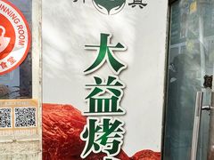 门面-大益烤鸡