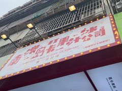 -南澳岛打卡果汁冰公司
