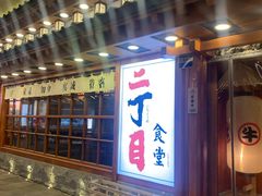 门面-二丁目食堂(铁西万象汇店)