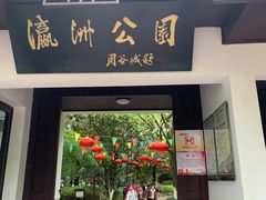 -瀛洲公园