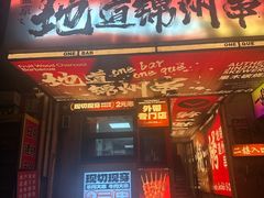 -一烧一烤•锦州烧烤(KTV包房·长江街店)