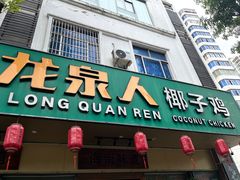 -龙泉人椰子鸡·糟粕醋·地标海南菜(龙昆南店)