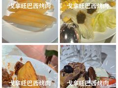 -戈拿旺巴西烤肉(崇文门店)