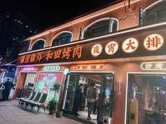 -疆里疆外·和田烤肉·清真