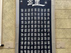 -大钟寺古钟博物馆