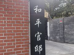 -和平官邸·花园餐厅(武定西路店)