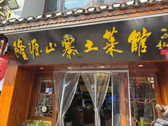 -隆源山寨土菜馆