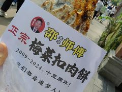 -邵建华师傅梅菜扣肉饼(麓山总店)