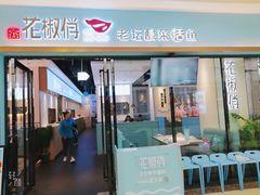 门面-花椒俏川菜小馆(南海万达店)