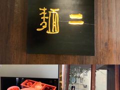 门面-面二
