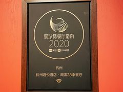 -湖滨28中餐厅·西湖宴·杭州君悦酒店