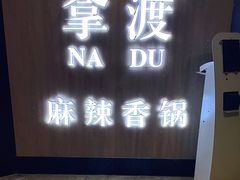 门面-拿渡·水煮鱼 麻辣香锅(西单大悦城店)