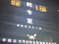 -蚝专家(北滘店)