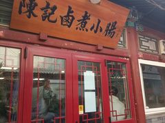 -陈记卤煮小肠