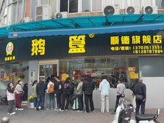 -鹅簋(顺德总店)