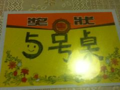 桌子-做了不起的80后