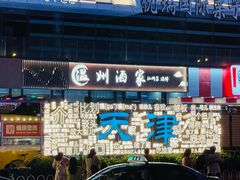 -天津之眼摩天轮