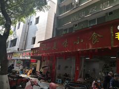 门面-代四孃牛华豆腐脑美味小食(总店)