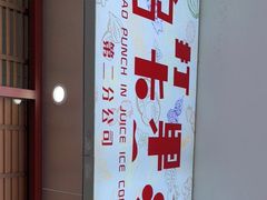 -南澳岛打卡果汁冰公司