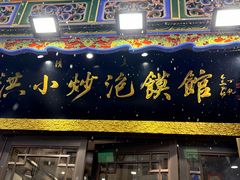 -清真·马洪小炒泡馍馆(钟楼回民街店)