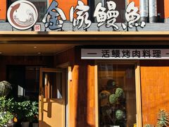 -缘·金家烤鳗鱼(西塔总店)