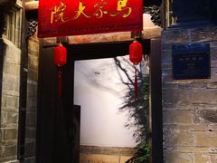 -马家大院
