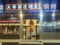 -大秦面庄(青松路店)