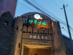 -伊带伊路新疆美食府(呼家楼店)