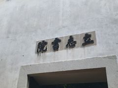 -茅盾纪念堂