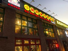 门面-钢管厂五区小郡肝火锅串串香(清河店)