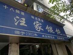 -汪家馄饨(集庆路店)