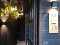-庐灶江南·江南菜·四合院Bistro(东直门雍和宫·原华侨宾馆店)