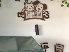 -汪说喵讲宠物乐园宠物酒店(红星美凯龙店)