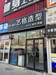 -艺格造型染发烫发