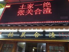 门面-张关合渣(航空大道店)