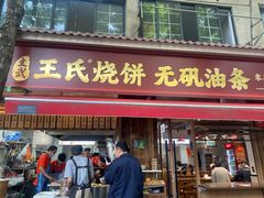 -文武王氏烧饼·无矾油条(西溪路店)