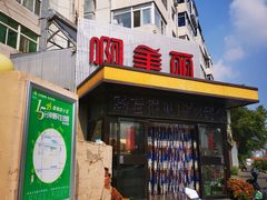 -啊美丽炭火烤肉(滑翔一店)