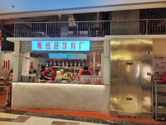 -馬伍旺川菜(金象城店)