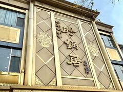 门面-砂锅居(西四店)