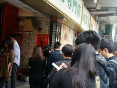 等位区-添好运点心专门店(深水埗店)