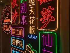 -鑫梦桌游谋杀之谜剧本杀俱乐部(联合商厦店)