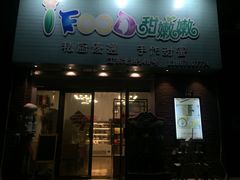 -iFood甜嫩嫩(江东北路店)