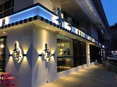 门面-喜粤糖朝餐厅(三八广场店)