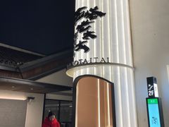 -西塔老太太泥炉烤肉(青浦蟠龙天地店)