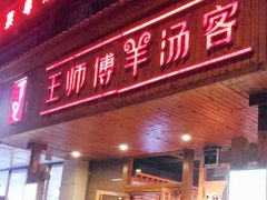 门面-王师傅羊汤客