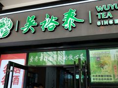 -吴裕泰茶庄(西单店)