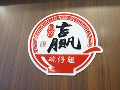 -翅翅赢碗仔翅(拱北口岸店)