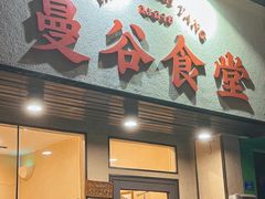 -曼谷食堂·泰国家庭料理
