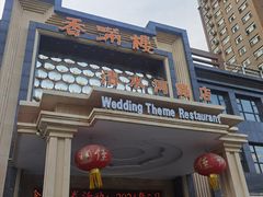 -香满楼(清水河路店)