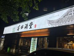 -苗姑酒堂(仁义社区店)